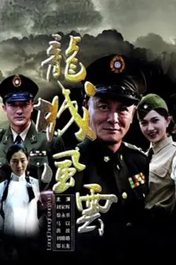 《龙城风云》封面