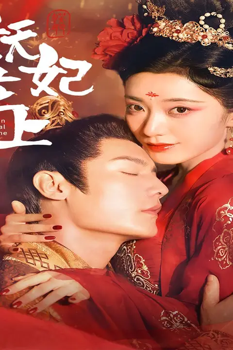 《妖妃在上》封面