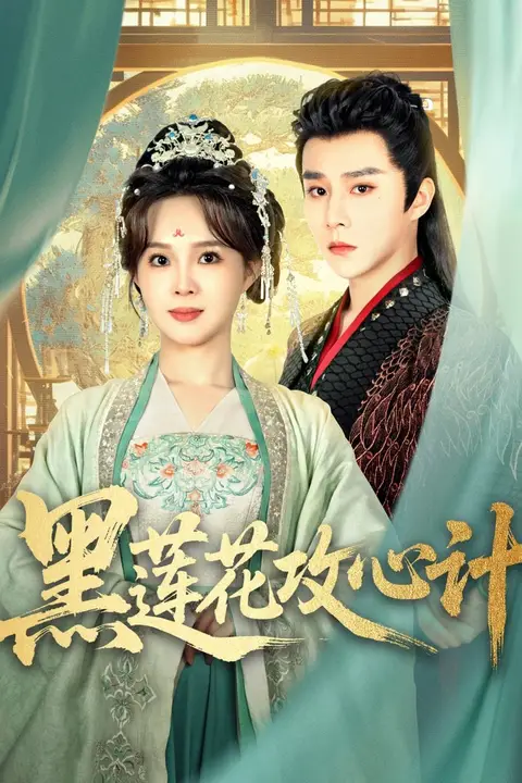 《黑莲花攻心计》封面