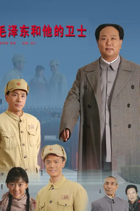 《毛泽东和他的卫士》封面
