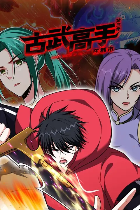 《古武高手在都市 第三季》封面