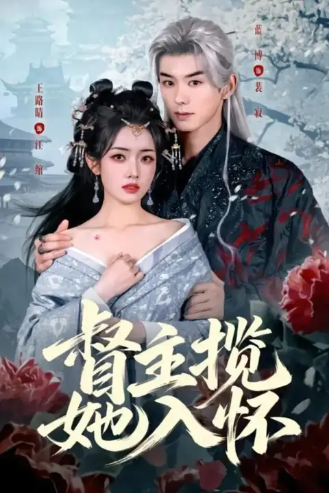 《督主揽她入怀》封面