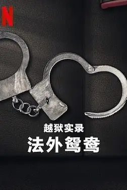 《越狱实录：法外鸳鸯》封面