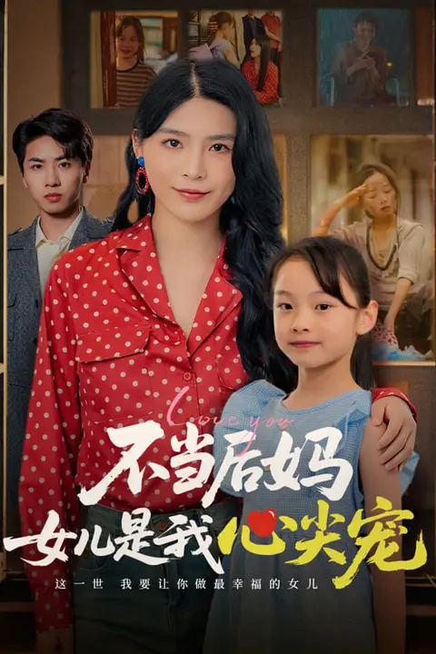 《不当后妈女儿是我心尖宠》封面