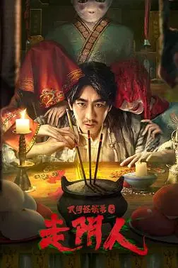 《民间怪谈录之走阴人》封面