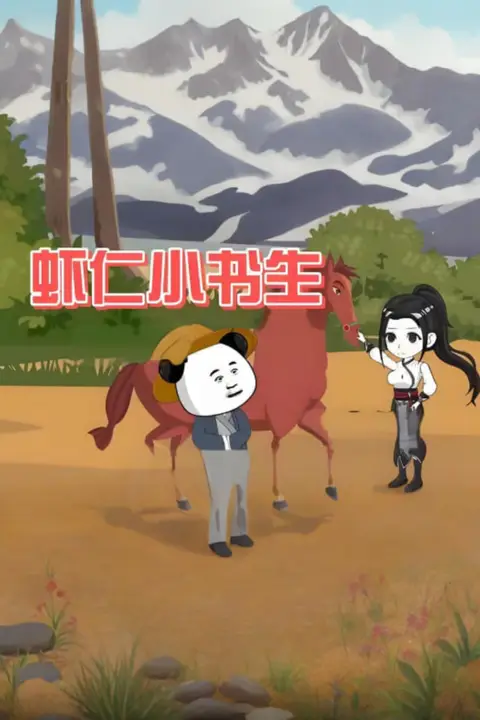 《虾仁小书生》封面