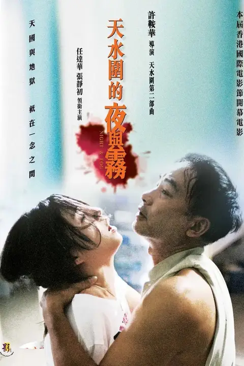 《天水围的夜与雾》封面