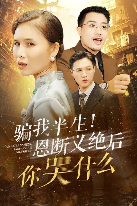 《骗我半生恩断义绝后你哭什么》封面