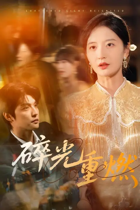 《碎光重燃》封面