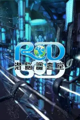 《RD潜脑调查室》封面