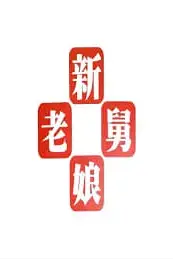 《新老娘舅》封面
