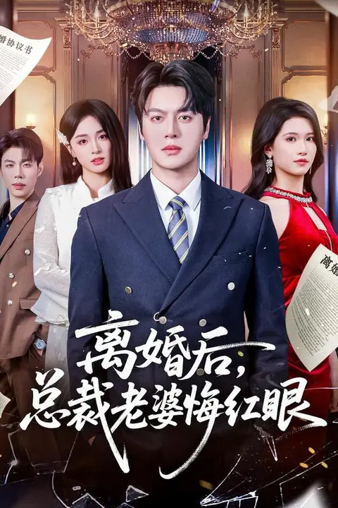 《离婚后，总裁老婆悔红眼》封面