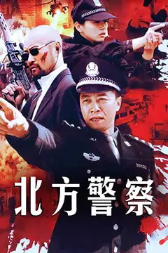 《北方警察》封面