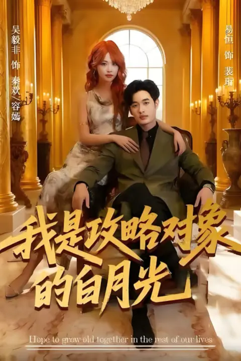 《我是攻略对象的白月光》封面