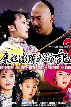 《康熙微服私访记3》封面
