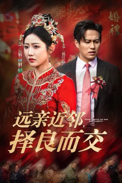 《远亲近邻择良而交》封面