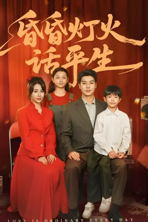 《昏昏灯火话平生》封面
