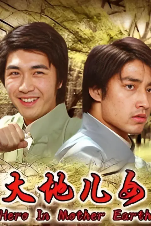《大地儿女》封面