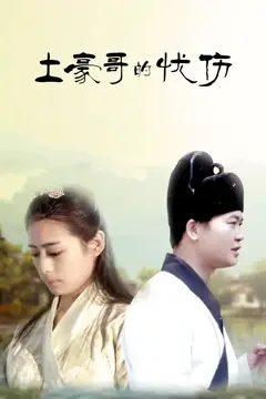 《土豪哥的忧伤》封面