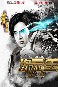 《次元王》封面