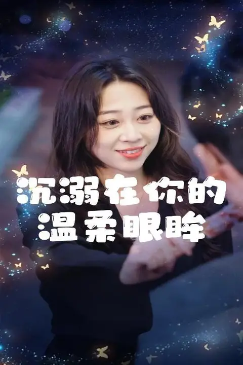 《沉溺在你的温柔眼眸》封面