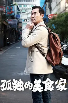 《孤独的美食家 第一季·台湾篇》封面