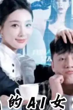 《我的AI女友》封面
