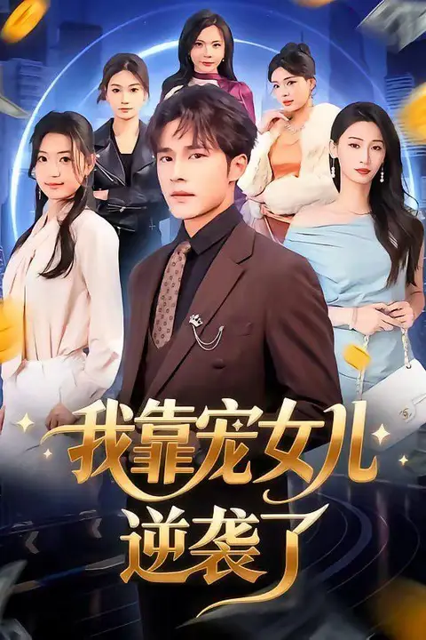 《我靠宠女儿逆袭了》封面