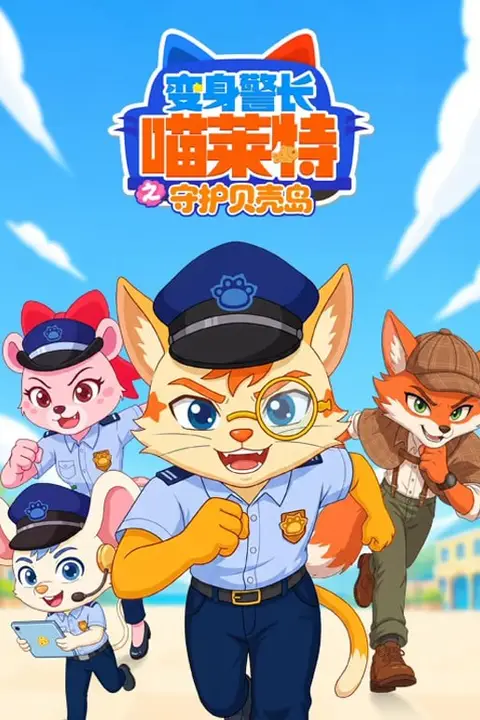 《变身警长喵莱特之守护贝壳岛》封面