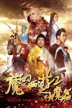 《魔幻西游2之伏魔篇》封面