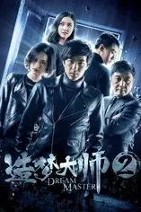 《造梦大师2》封面