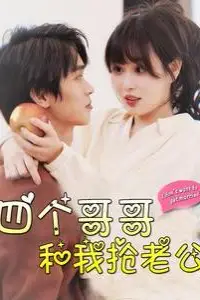 《四个哥哥和我抢老公》封面