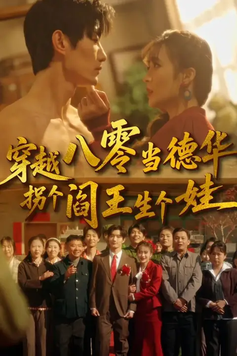 《穿越八零当德华拐个阎王生个娃》封面