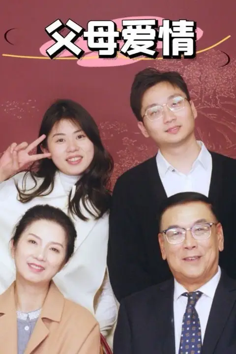《新父母爱情》封面