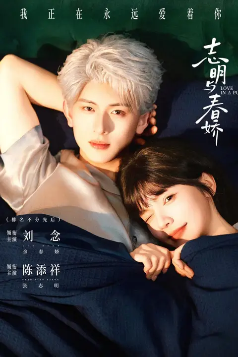 《志明与春娇》封面