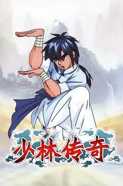 《少林传奇》封面