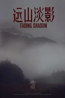 《远山淡影》封面