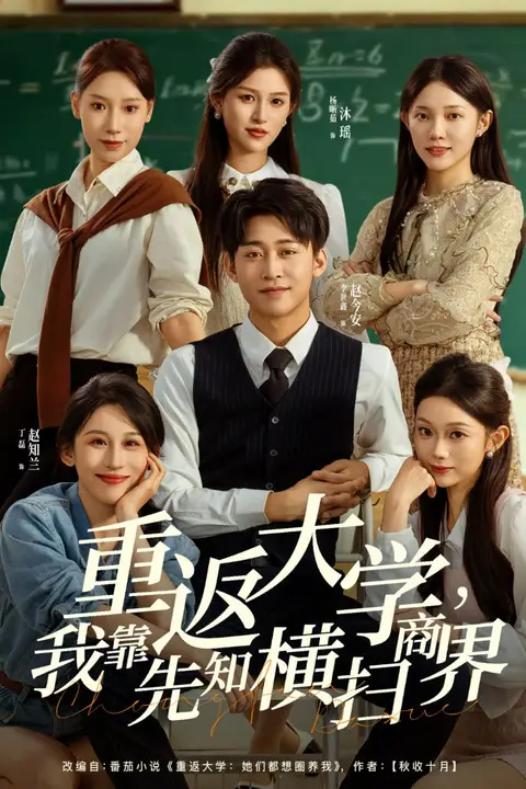《重返大学，我靠先知横扫商界》封面