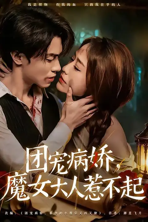 《团宠病娇,魔女大人惹不起》封面