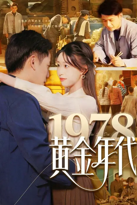 《1978黄金年代》封面