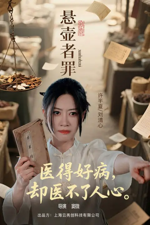 《悬壶者罪》封面