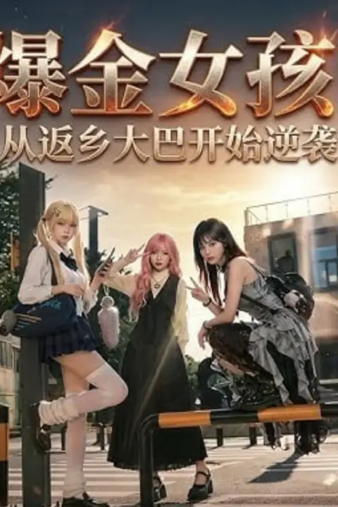 《爆金女孩》封面