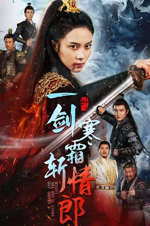 《一剑寒霜斩情郎》封面
