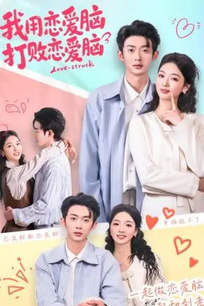 《我用恋爱脑打败恋爱脑》封面