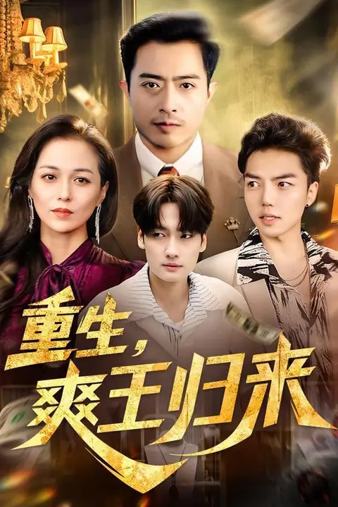 《重生，爽王归来》封面