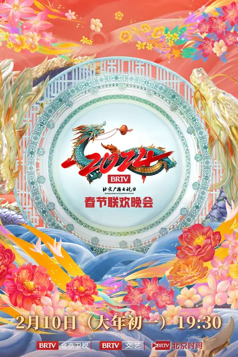 《2024北京台春晚》封面