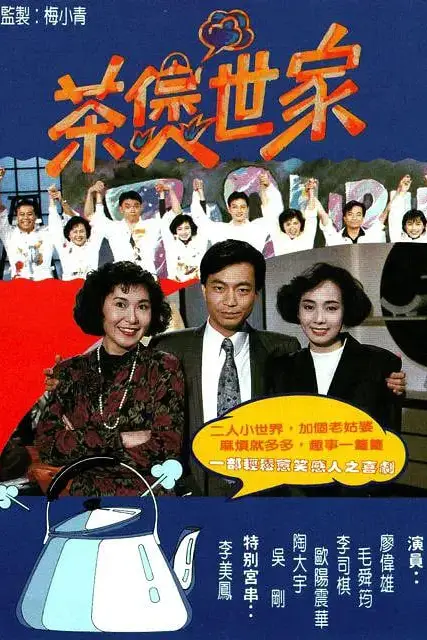 《茶煲世家》封面