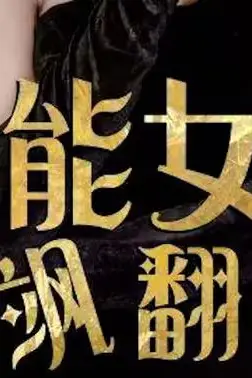 《全能女王飒翻天》封面