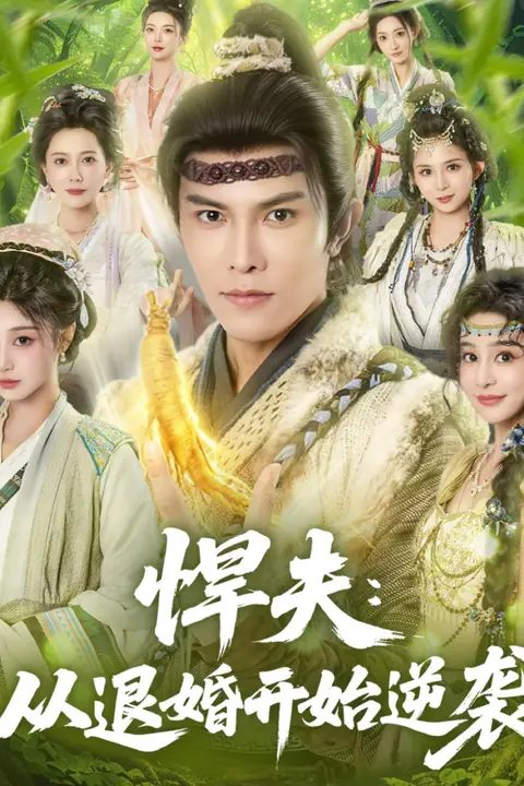 《悍夫从退婚开始逆袭》封面