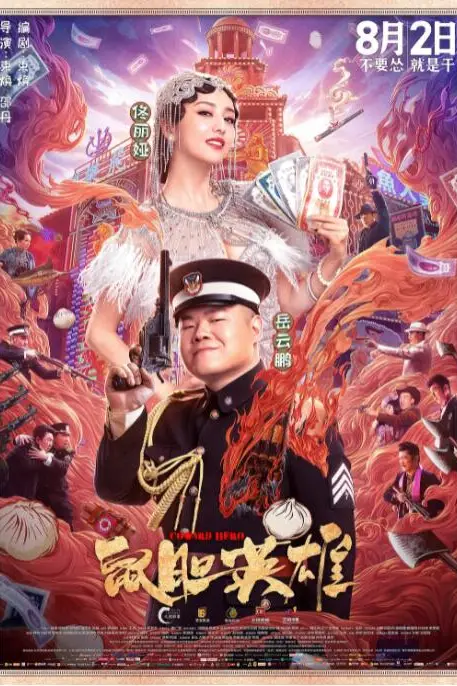 《鼠胆英雄》封面